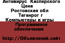 Антивирус  Касперского  › Цена ­ 500 - Ростовская обл., Таганрог г. Компьютеры и игры » Программное обеспечение   